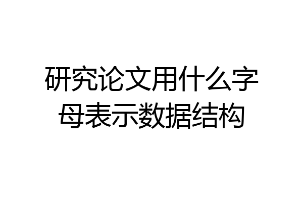 研究论文用什么字母表示数据结构
