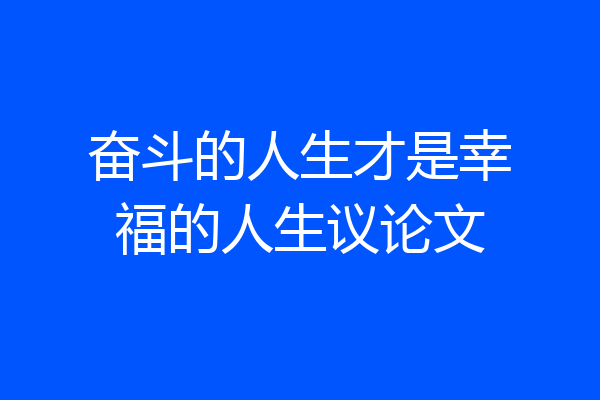 奋斗的人生才是幸福的人生议论文