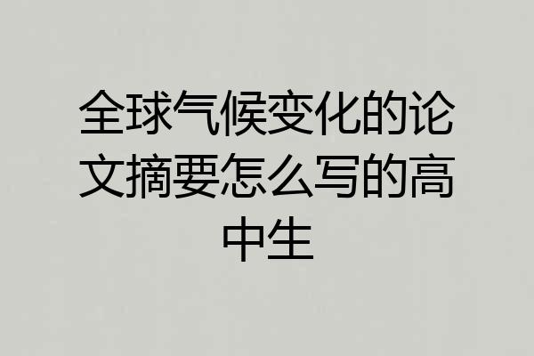全球气候变化的论文摘要怎么写的高中生