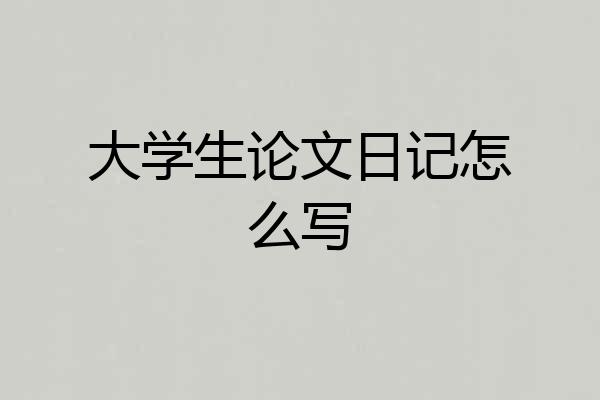 大学生论文日记怎么写