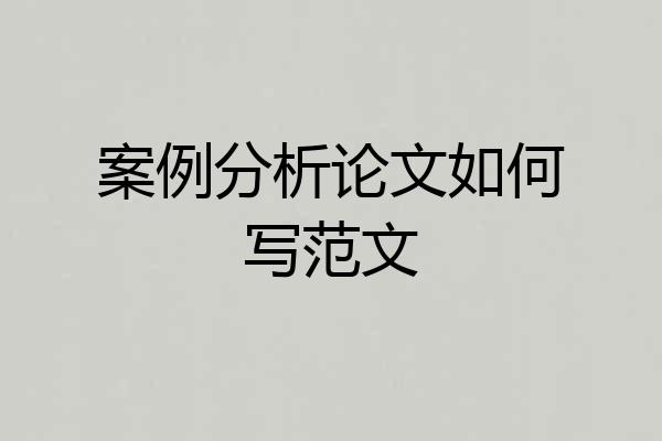 案例分析论文如何写范文