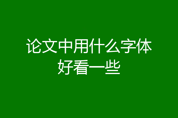 论文中用什么字体好看一些