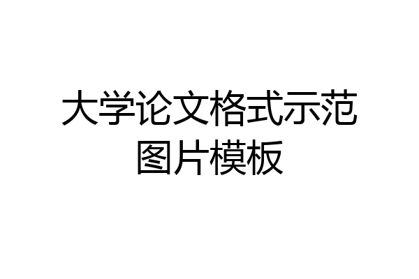 大学论文格式示范图片模板