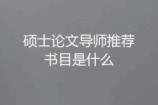 硕士论文导师推荐书目是什么