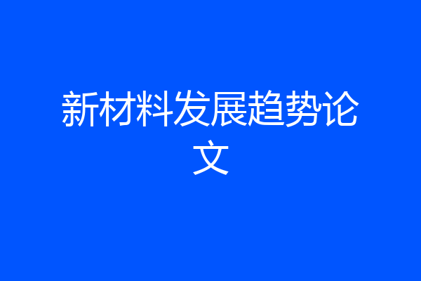 新材料发展趋势论文