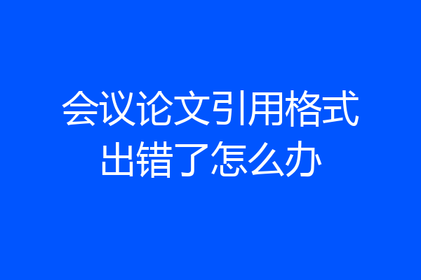会议论文引用格式出错了怎么办