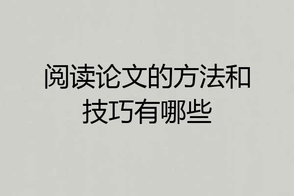 阅读论文的方法和技巧有哪些
