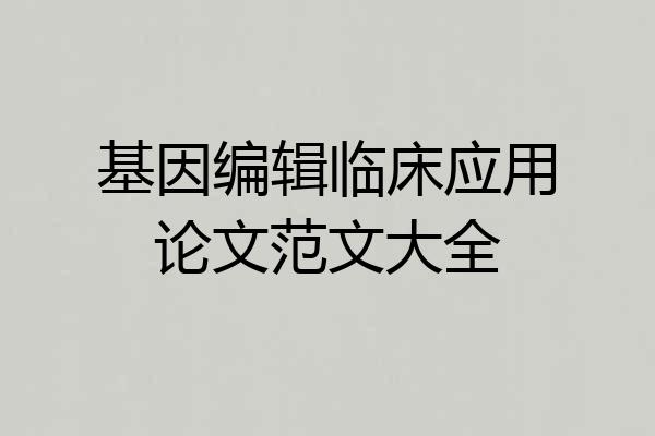 基因编辑临床应用论文范文大全