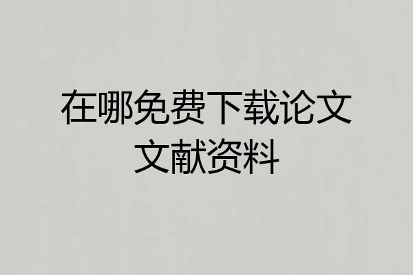 在哪免费下载论文文献资料