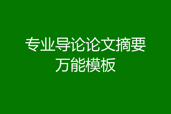 专业导论论文摘要万能模板