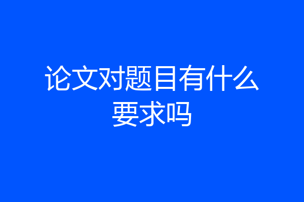 论文对题目有什么要求吗