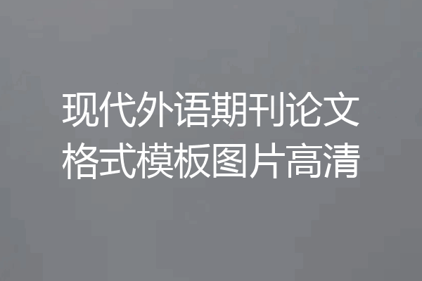 现代外语期刊论文格式模板图片高清