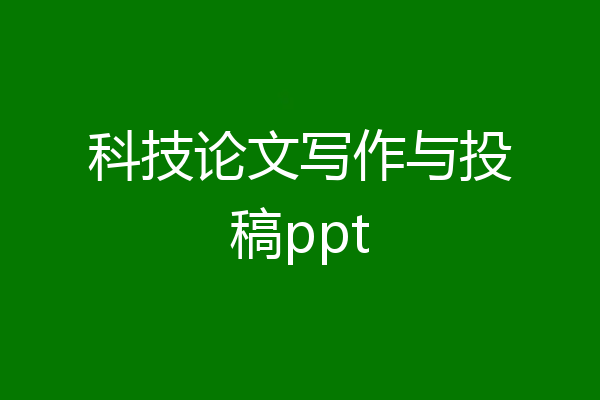科技论文写作与投稿ppt