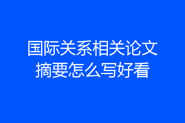 国际关系相关论文摘要怎么写好看