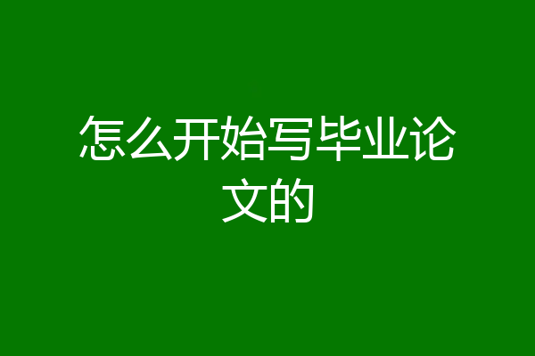 怎么开始写毕业论文的