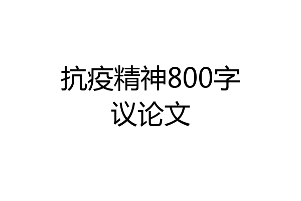 抗疫精神800字议论文