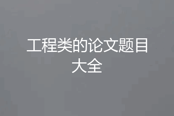 工程类的论文题目大全