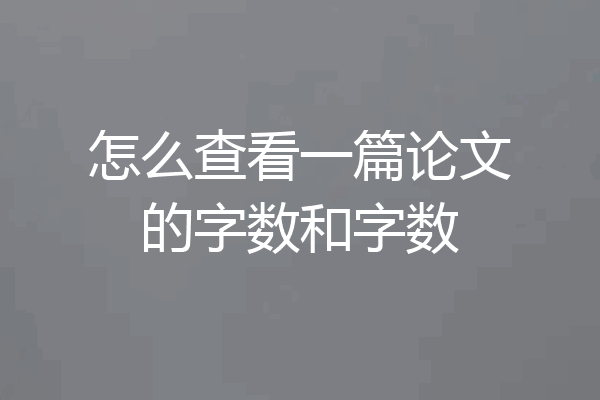 怎么查看一篇论文的字数和字数