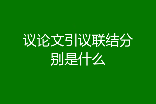 议论文引议联结分别是什么