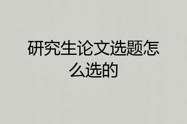 研究生论文选题怎么选的