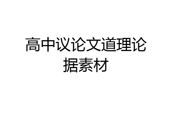 高中议论文道理论据素材