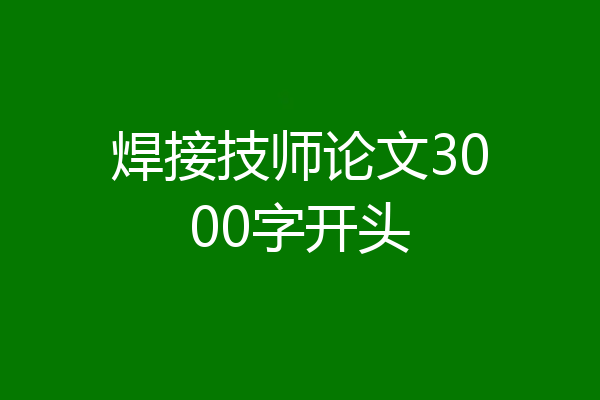 焊接技师论文3000字开头