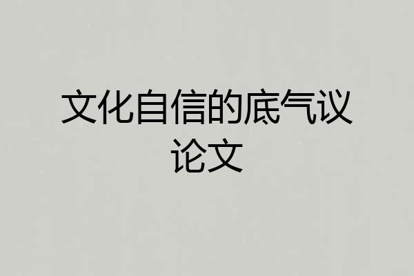 文化自信的底气议论文