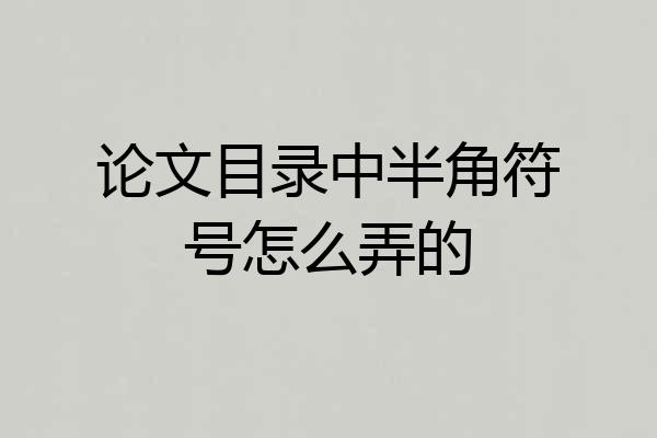 论文目录中半角符号怎么弄的