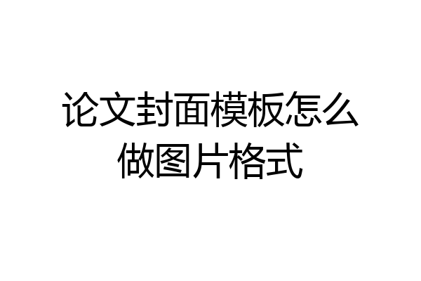 论文封面模板怎么做图片格式