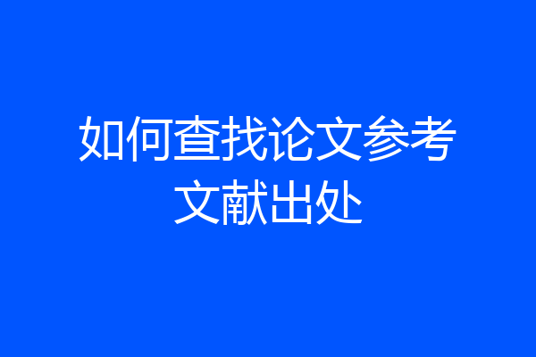 如何查找论文参考文献出处