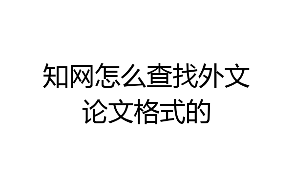 知网怎么查找外文论文格式的