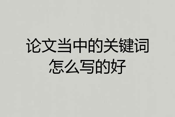 论文当中的关键词怎么写的好