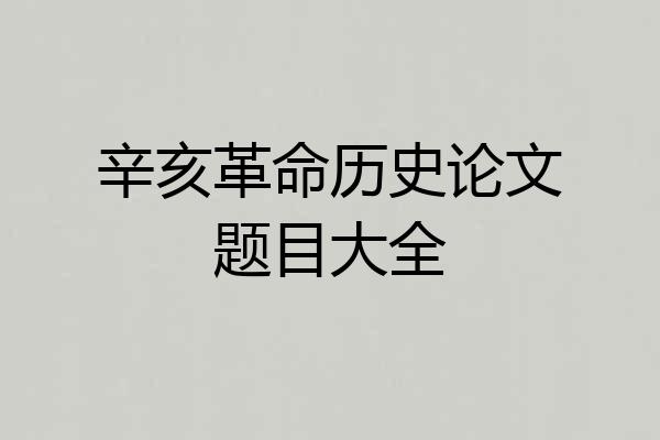 辛亥革命历史论文题目大全