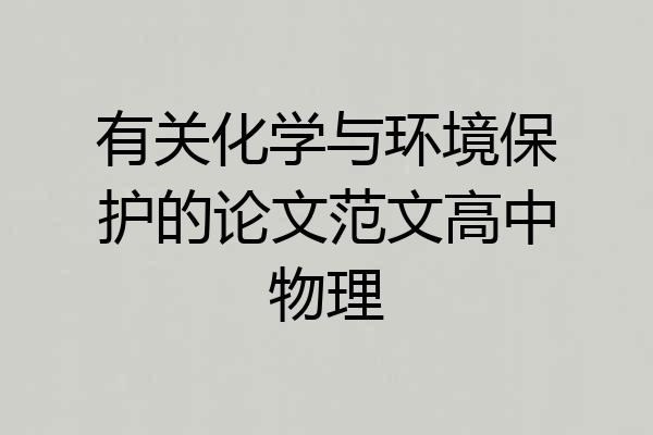 有关化学与环境保护的论文范文高中物理