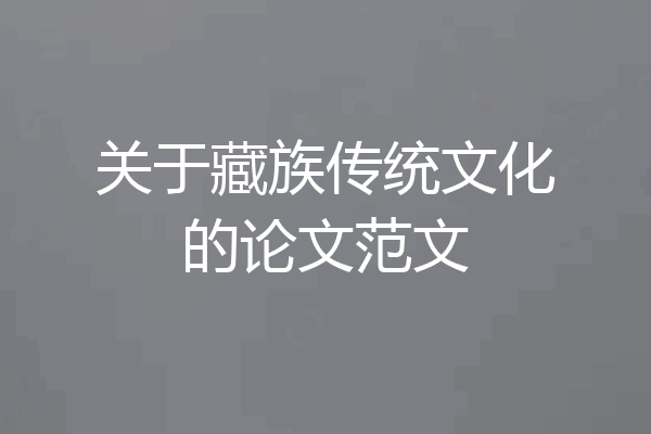 关于藏族传统文化的论文范文