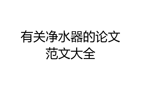 有关净水器的论文范文大全