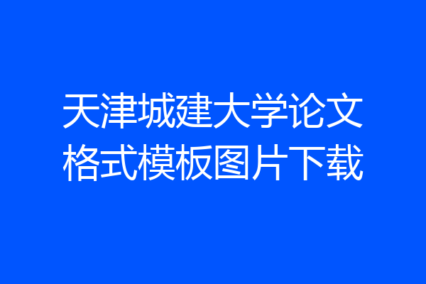 天津城建大学论文格式模板图片下载