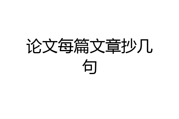 论文每篇文章抄几句