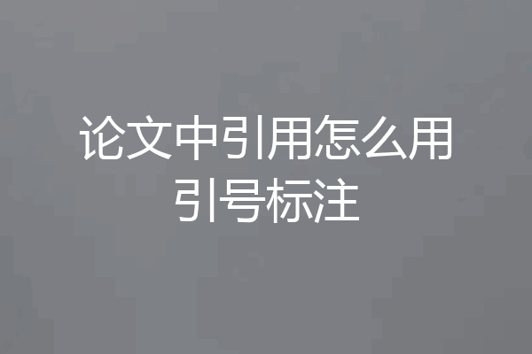 论文中引用怎么用引号标注