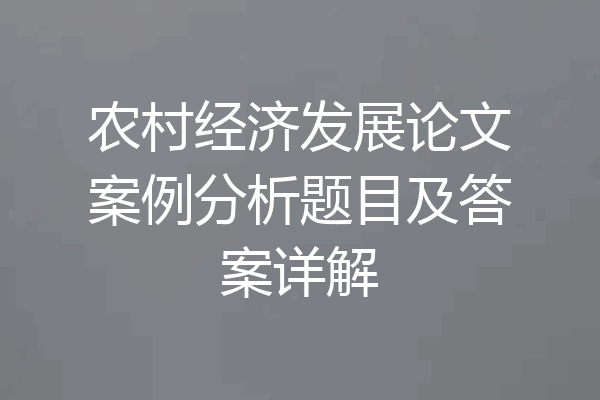 农村经济发展论文案例分析题目及答案详解