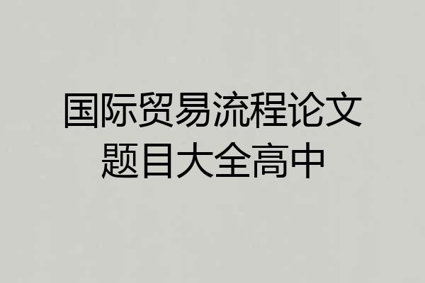 国际贸易流程论文题目大全高中