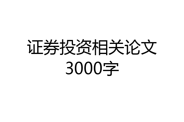证券投资相关论文3000字