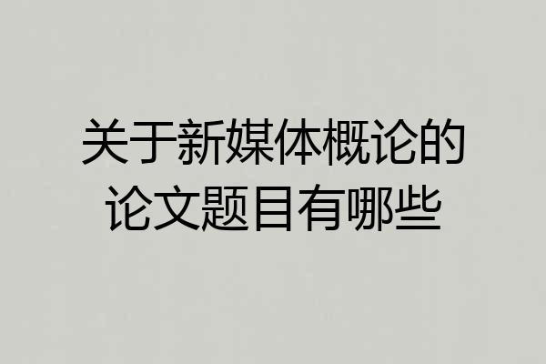 关于新媒体概论的论文题目有哪些