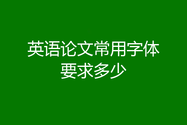 英语论文常用字体要求多少