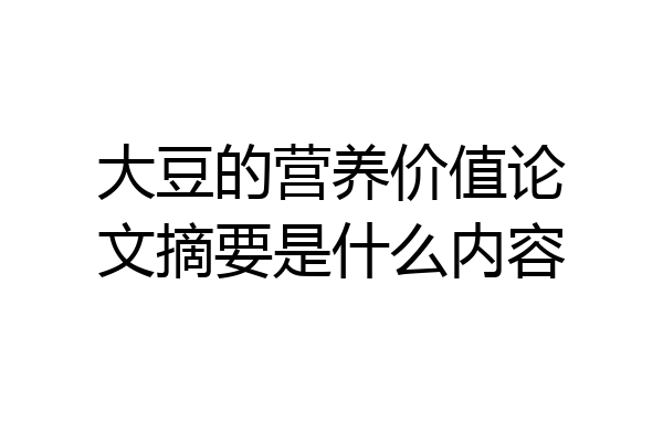 大豆的营养价值论文摘要是什么内容