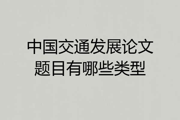 中国交通发展论文题目有哪些类型