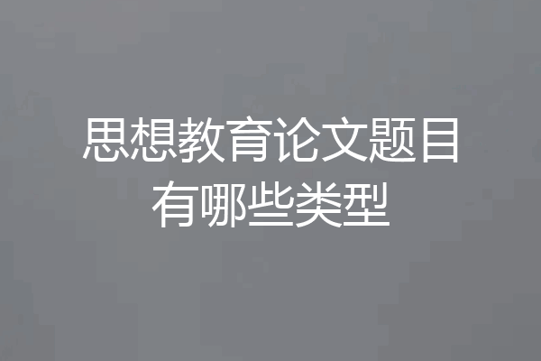思想教育论文题目有哪些类型