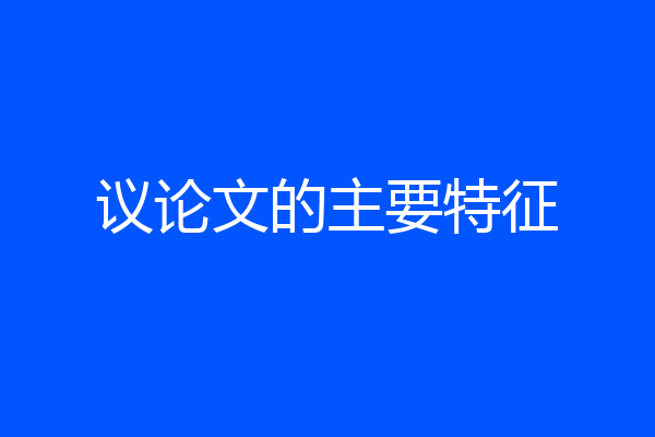 议论文的主要特征
