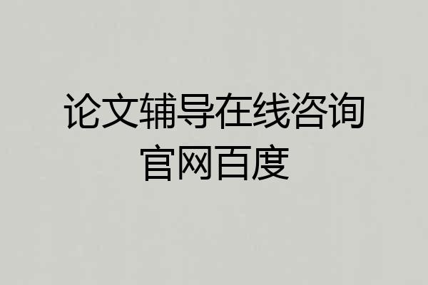 论文辅导在线咨询官网百度
