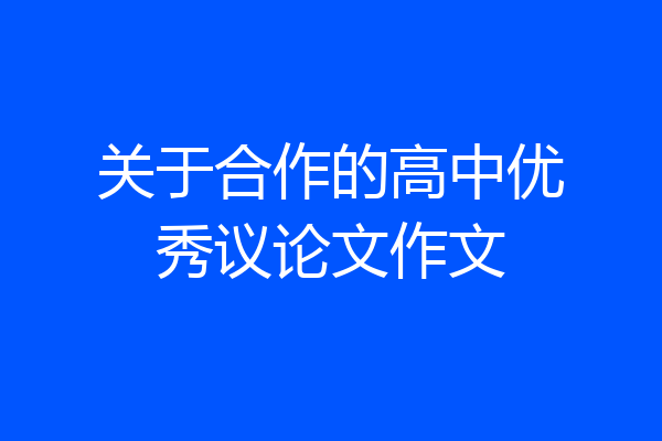 关于合作的高中优秀议论文作文